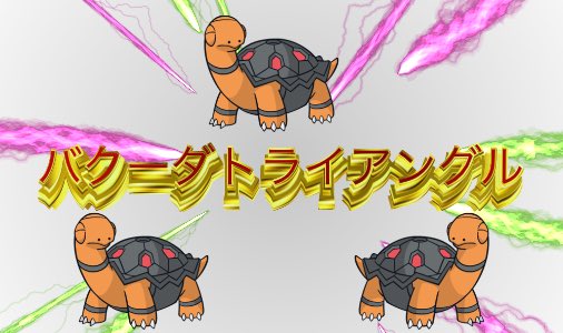バクーダのtwitterイラスト検索結果 古い順 バクーダのtwitterイラスト検索結果 古い順