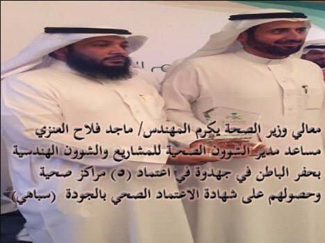 h______fr's tweet photo. #فساد_صحه_حفرالباطن
مثل هذا المهندس يُعفى ؟
@tfrabiah
@alsafi0 
حتى لم يحترموا تكريمك له وبعد ايام تم اعفاء هذا المهندس لانه وقف ضد الفساد❗️ https://t.co/2826tH87PL