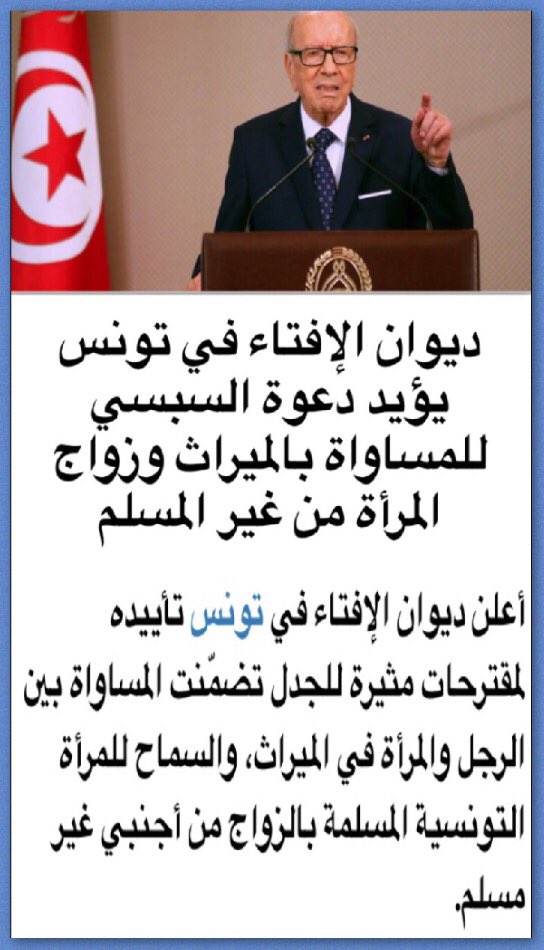 MANKSA9's tweet photo. إفتاء #تونس يؤيد دعوة السبسي لمساواة الجنسين في الميراث وزواج المسلمة من غير المسلم.
﴿وقالوا ربنا إنا أطعنا سادتنا وكبراءنا فأضلونا السبيلا﴾ https://t.co/0d9wVdiiaB