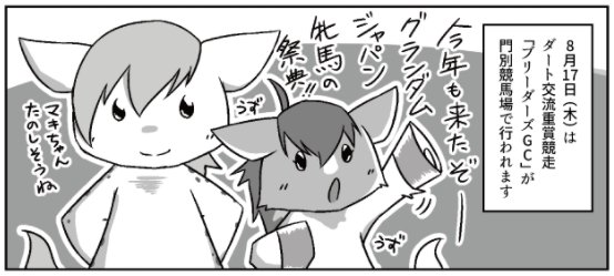 昨日、ホッカイドウ競馬様にてWEB漫画「テンマキ日和」の第9話が公開されました。今回はダート交流重賞「ブリーダーズGC」についてのお話です。どうぞよろしくお願いいたします
https://t.co/g4lWep0HKA