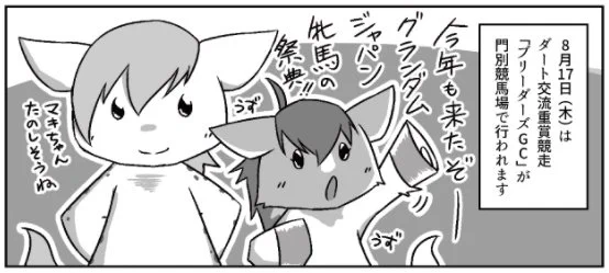 昨日、ホッカイドウ競馬様にてWEB漫画「テンマキ日和」の第9話が公開されました。今回はダート交流重賞「ブリーダーズGC」についてのお話です。どうぞよろしくお願いいたします
https://t.co/g4lWep0HKA 