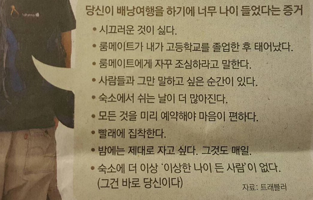 sonagisong's tweet photo. 친구가 보내준 <당신이 배낭여행을 하기에 너무 나이 들었다는 증거>. 배낭여행에 나이는 상관 없다. 더 쉬고 더 자면서 자기 속도로 하면 되니까. 하지만 마지막 문항에서는 빵 터지고 말았네. https://t.co/vguHDhFEx5