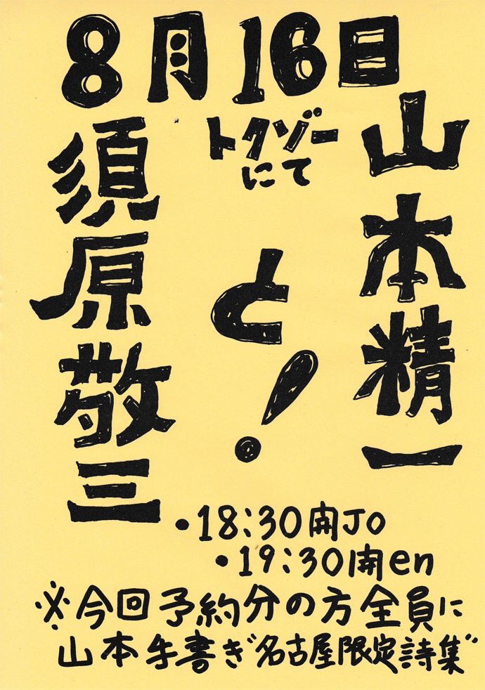 青いクマ 雑司が谷 雑司ヶ谷 山本精一 須原敬三 帰省にかこつけて名古屋にライブ遠征 高校時代のホームグラウンド 今池 イーストグッドマン 時計じかけ ルート3 ピーカンファッジの頃 古 で関東ではなかなか無いこの組み合わせが観れるとは