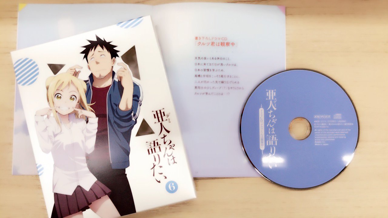 亜人ちゃんは語りたい 亜人ちゃんは語りたい Blu Ray Dvd第6巻 明日発売です 今回の特典はペトス先生描き下ろし漫画と 書き下ろしドラマcd クルツ君は観察中 をお届けです 商品詳細はこちら T Co 5n6twh4ael 亜人ちゃん Demichan
