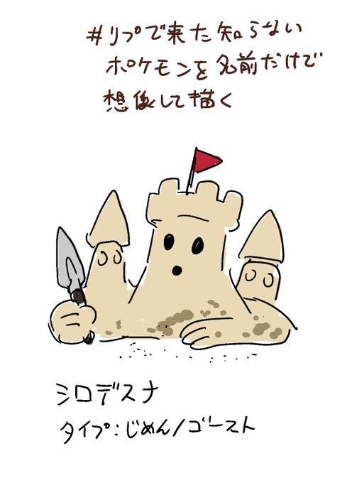 リプで来た知らないポケモンを名前だけで想像して描くのtwitterイラスト検索結果