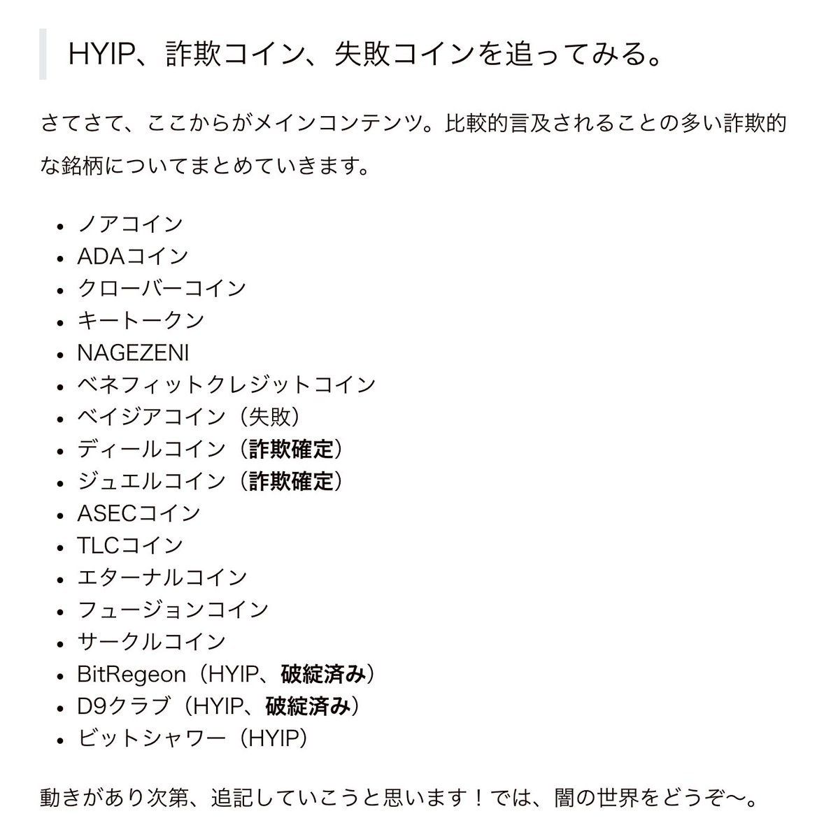 サクッと追加しました。詐欺が疑われるコインたち。/【危ない仮想通貨】HYIP、詐欺コイン、失敗コインをまとめていくよ。 : まだ東京で消耗してるの？  https://t.co/Q6MsFJbwlY