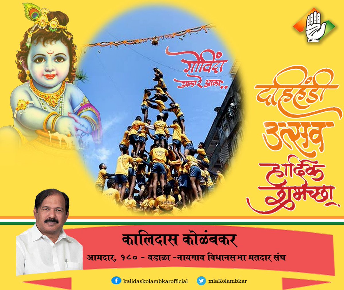 दहीहंडी उत्सवाच्या हार्दिक शुभेच्छा !  #janmashtami2017