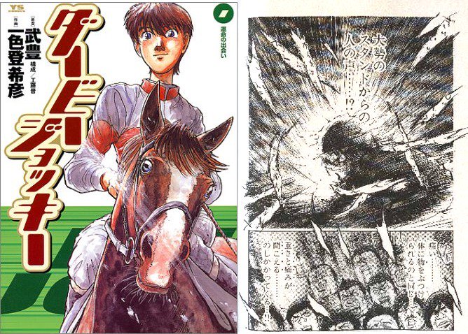 Bm Tools ダービージョッキー 原案 武豊 原画 一色登希彦 小学館 武さんが原案の漫画だけあって ジョッキー心理 を絶妙に表現されています 内容も濃く 競馬という垣根を越えて人生観というか自己啓発のような言葉も多々あって勉強になりますよ