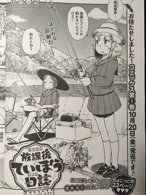 明日(8/16)はヤングチャンピオン烈9号の発売日です。「放課後ていぼう日誌」7話目は前回に引き続きマゴチ釣りです。
それと単行本1巻の発売日も10/20に決まりました。よろしくお願いします。 