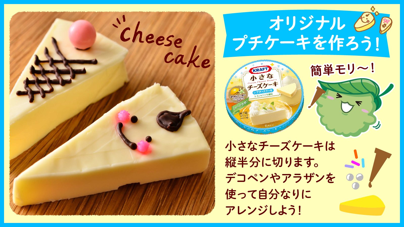 森永乳業 もーりー Di Twitter 世界で1つのオリジナルプチケーキ クラフト小さなチーズケーキ をデコペンやトッピングでデコレーション 乙女心をくすぐるかわいいプチケーキの出来上がりモリ 女子会やお子さんのおやつに大活躍間違いなしモリよ ゝ