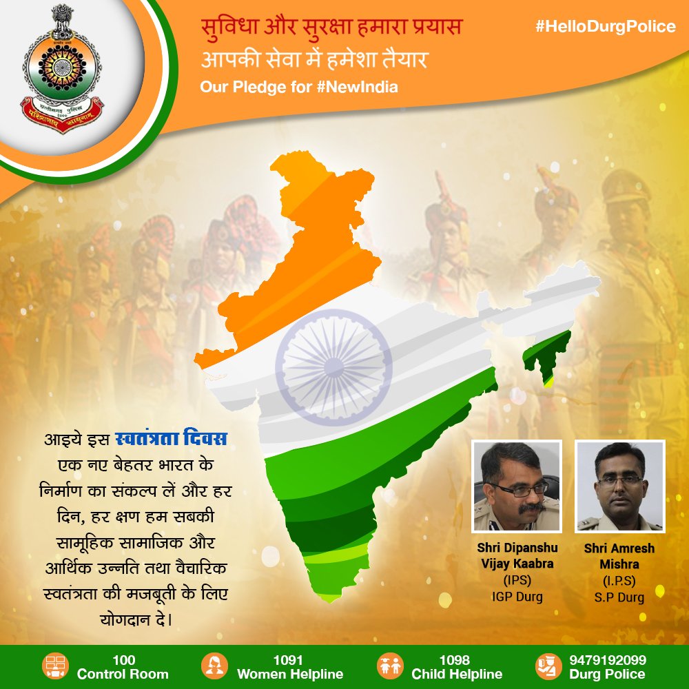 भारत माता की जय I
#DurgPolice #PoliceForYou #IndependenceDayIndia #IndependenceDay #NewIndia
