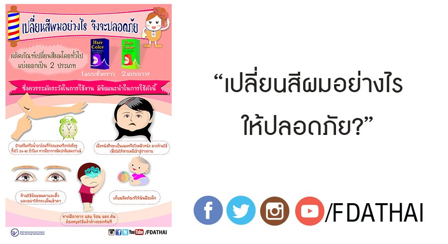 fdathai's tweet photo. เปลี่ยนสีผมอย่างไร จึงจะปลอดภัย #fdathai https://t.co/Vkc7jpKmoe https://t.co/ut98msldEE