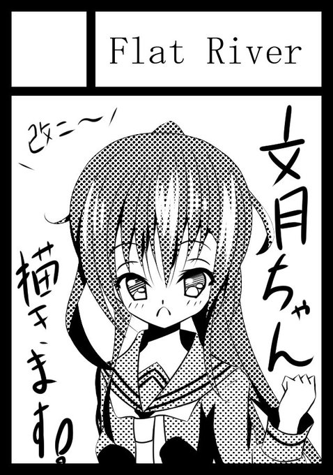 冬コミ申し込みました～～
文月ちゃん描きまする! 