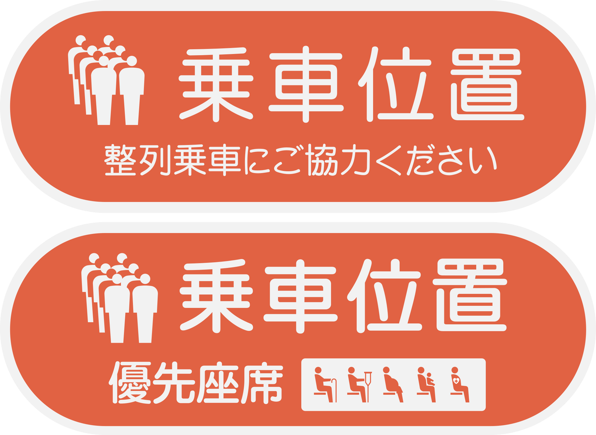 えいだんねこ 誰得素材シリーズ 阪急電車の乗車位置 青の神戸線 橙の宝塚線 緑の京都線 各種つめあわせ フォントはdf中太丸ゴシック 優先座席ありの方はイワタud丸ゴシックm 丸ゴシックなら特にこだわりは無いんかな 優先座席ステッカーもhg丸 えいだんねこ 誰得素材シリーズ 阪急電車の乗車位置 青の神戸線 橙の宝塚線 緑の京都線 各種つめあわせ フォントはdf中太丸ゴシック 優先座席ありの方はイワタud丸ゴシックm 丸ゴシックなら特にこだわりは無いんかな 優先座席ステッカーもhg丸