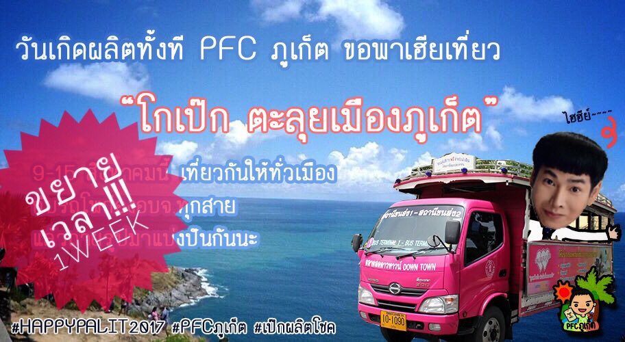 VarinpornO_K's tweet photo. 📢ประกาศ!ขยายเวลาพาโกเป๊กท่องภูเก็ต🚙ใครยังไม่ได้เก็บภาพความประทับใจนี้ก้อแวะเวียนมาได้นะคะ😆💕 #เป๊กผลิตโชค #HAPPYPALIPDAY2017 #PFCภูเก็ต https://t.co/xTHn2khLuy