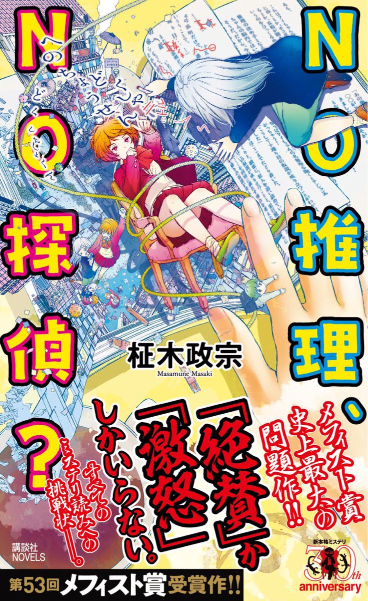 ★メフィスト賞受賞作 10冊set 講談社ノベルス 41GrCs2LDTL._AC_SY200_QL15_.jpg