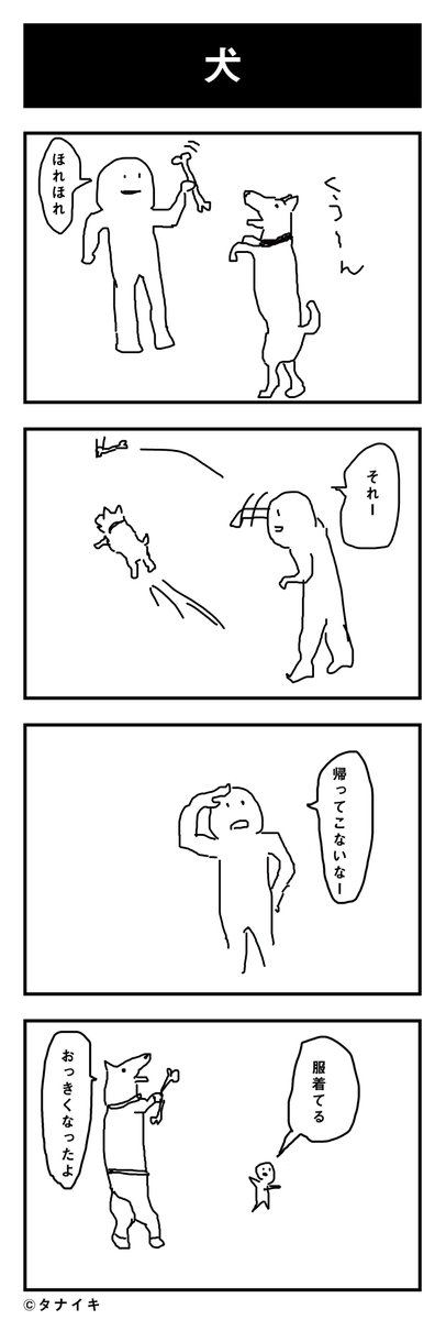 本日の4コマ漫画「犬」#4コマ漫画 