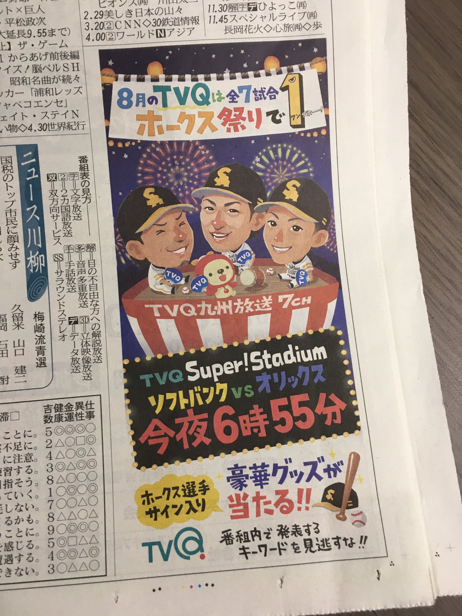 テレq スポーツ 今夜6 55 Tvq野球中継 ソフトバンクvsオリックス放送 きょうの西日本新聞ラテ欄にも可愛い広告が 8 1に掲載した時と微妙に変わっているのですが みなさん分かりますか O O O Sbhakws ホークス T Co Wgppqng9bx