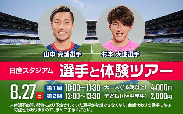 横浜f マリノス 公式 على تويتر 8 27 日 日産スタジアム 選手と体験ツアー 開催のお知らせ 今回は山中選手と杉本選手 8 16 水 10 00からチケット販売 詳細 チケット購入 T Co Yahp9xumid Fmarinos 日産スタジアム 山中亮輔 杉本大地 横浜f マリノス 公式 على تويتر 8 27 日 日産スタジアム 選手と体験ツアー 開催のお知らせ 今回は山中選手と杉本選手 8 16 水 10 00からチケット販売 詳細 チケット購入 T Co Yahp9xumid Fmarinos 日産スタジアム 山中亮輔 杉本大地