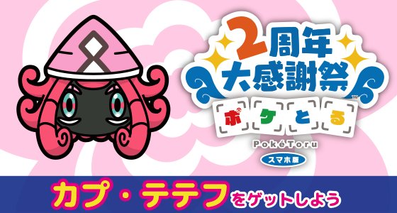 ポケモン公式ツイッター No Twitter ポケとる スマホ版 に カプ テテフが新登場 ステージをクリアして カプ テテフをゲットしよう T Co Wmko68ocgc ポケとる
