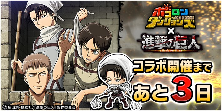 ポコロンダンジョンズ公式 魔法少女まどか マギカコラボ開催中 ポコダン 進撃の巨人コラボまであと3日 進撃の巨人コラボまであと3日じゃ リヴァイ お掃除ver 4 Lv Max は期間中ログインしたプレイヤー全員にプレゼントされるぞぃ ポコロンダンジョンズ公式 魔法少女まどか マギカコラボ開催中 ポコダン 進撃の巨人コラボまであと3日 進撃の巨人コラボまであと3日じゃ リヴァイ お掃除ver 4 Lv Max は期間中ログインしたプレイヤー全員にプレゼントされるぞぃ