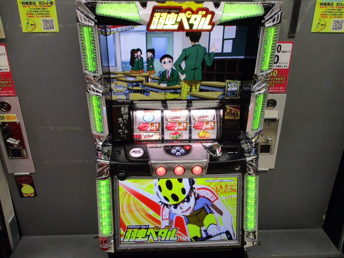 利根書店 スロット部 8月新台導入紹介第2弾 1台目は 弱虫ペダル 人気アニメのタイアップ機です 軽いボーナスで楽しめます キモキモボーナスはキモイけど熱い 利根書店 スロット部 8月新台導入紹介第2弾 1台目は 弱虫ペダル 人気アニメのタイアップ機です 軽いボーナスで楽しめます キモキモボーナスはキモイけど熱い