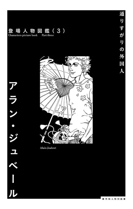 山本姉妹が街で出会った外国人。彼の名前はアラン・ジュベール。お気に入りのアイテムは、漢字Ｔシャツ。　#ふうらい姉妹 