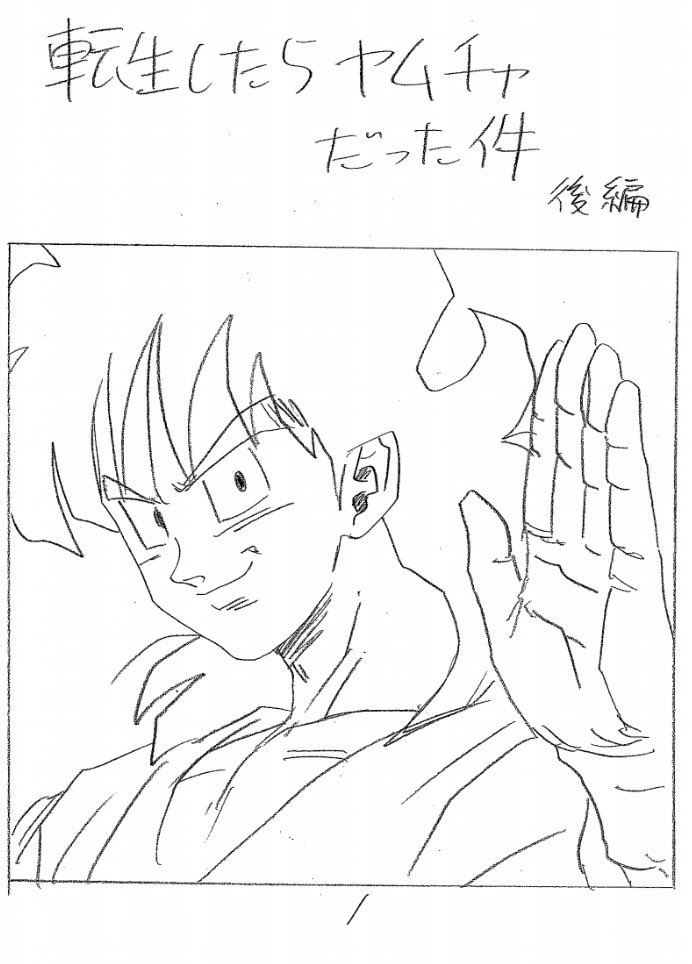 ドラゴン画廊 リー 転生ヤムチャ後編のネームをちょびっとだけ公開