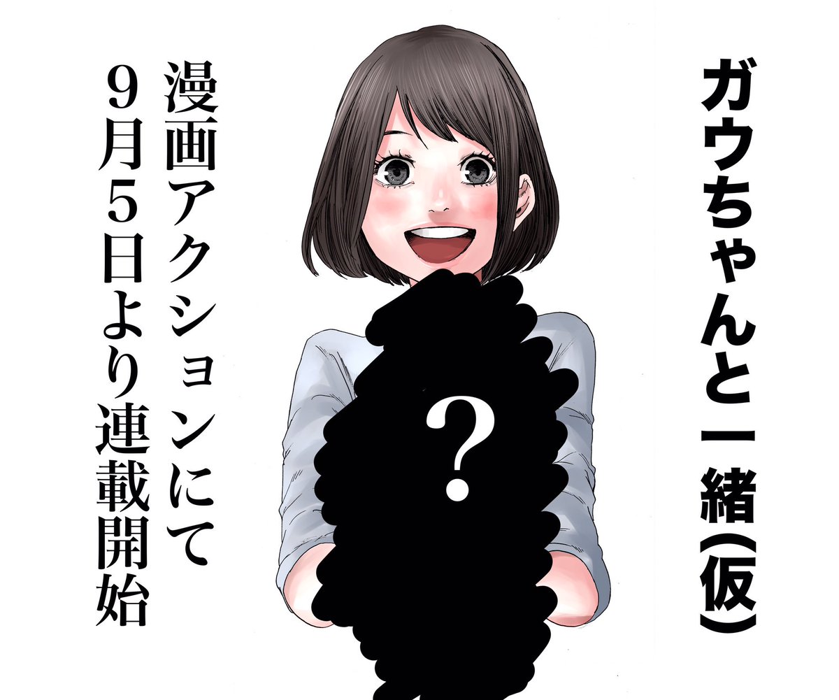 【お知らせその2】
9月5日から漫画アクションで「ガウちゃんと一緒（仮）」というペットとOLの日常漫画を連載する事になりました。
こちらは第1第3火曜日発売となります。
さてここでクイズですが、ペットは一体何でしょう?
ヒントは「… 