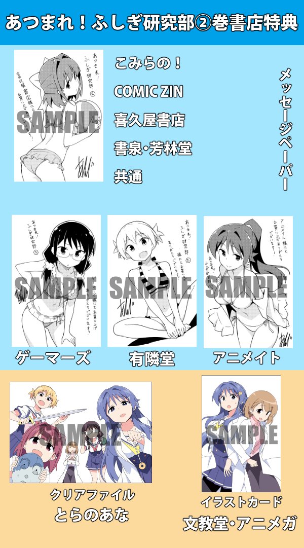 あつまれ!ふしぎ研究部2巻、9月7日発売です。書店特典もまとめておきました。よろしくお願いします! 