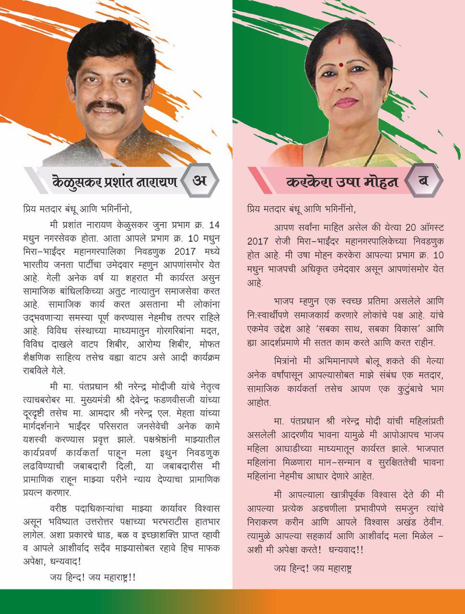milannpatil's tweet photo. एक मताने भाजपा...!! बहुमताने भाजपा...!!#मिरा_भाईंदर_महानगरपालिका_निवडणूक_२०१७
#प्रभाग_क्र_१० @BJP4Maharashtra @Dev_Fadnavis @NarendraMehtal https://t.co/hYcF4KoG9k