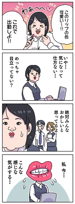 お前らの派手なリップ 