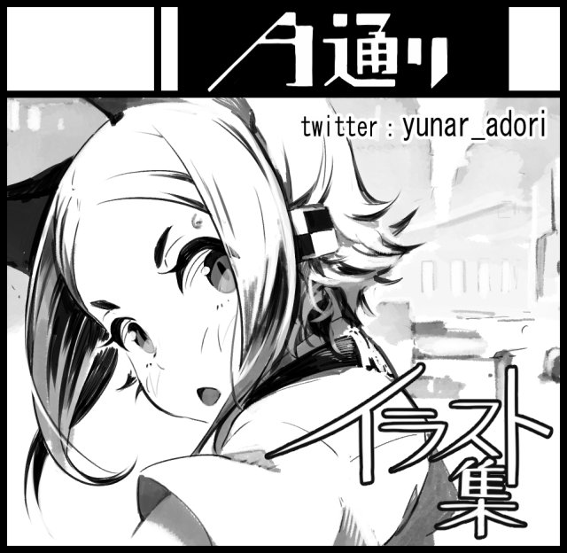 今週末8月20日のコミティア121参加いたします、
F-17aのA通り。
今回はこれまでのイラストまとめ+α本です。 