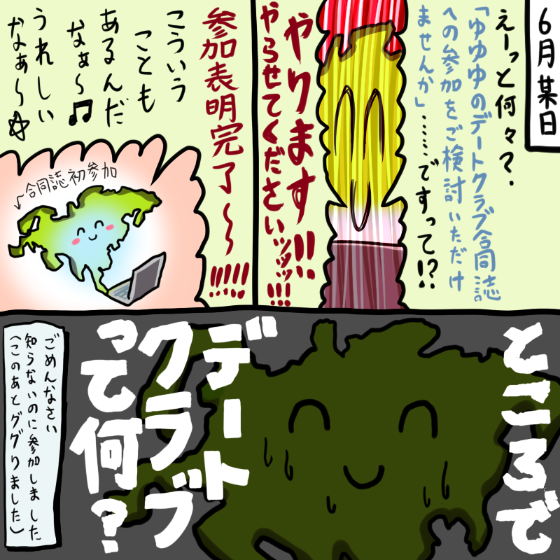 デートクラブ合同誌、拝読しました!📖
大ボリュームかつハイクオリティで大満足!🎉 関わることができてよかった!

一番感動したのはあおいまなぶ先生の3ページ目の下の方のアレですw
たいへんすばらしい発想! 見た瞬間脳内でビッグバンが起きました! 宇宙開闢 in my head!🌌 