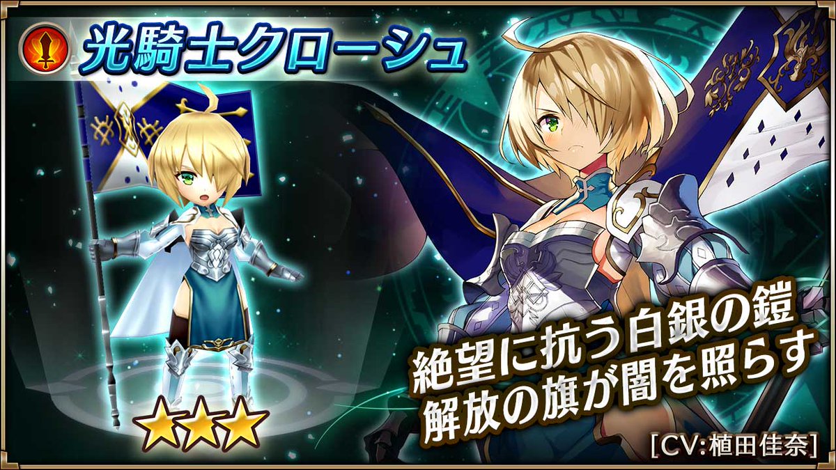 ヴァルキリーコネクト公式アカウント ヴァルコネ 光騎士クローシュ 植田佳奈さんがcvを担当する 光騎士クローシュ が新登場 闇から味方全体を守り 敵には強力な光ダメージも与える 自由はこの旗の向こうに 1000万dl記念 ヴァルコネ