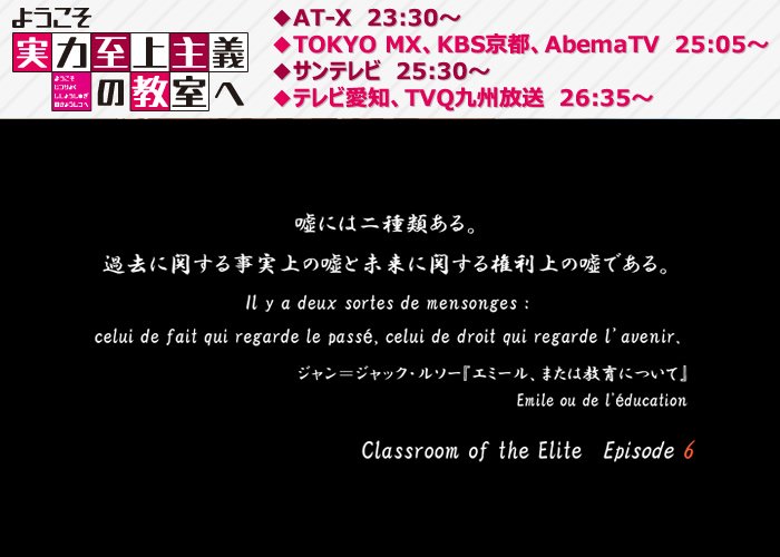 ようこそ実力至上主義の教室へ』公式＠2年生編11巻好評発売中!TVアニメ3期放送中! on X: "今夜、第6話「嘘には二種類ある。過去に関する事実上の 嘘と未来に関する権利上の嘘である。」の放送です！あらすじ＆予告動画はコチラからどうぞ⇒https://t.co/azWLv97okp ...