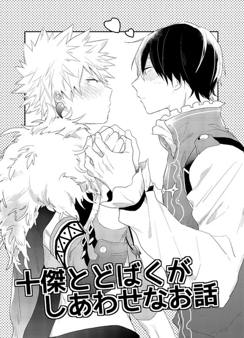 終わった!インテで折りとじ本も出せそうです 十傑轟爆で轟くんがかっちゃんにプロポーズするだけのお花畑まんがです 12Pです! 