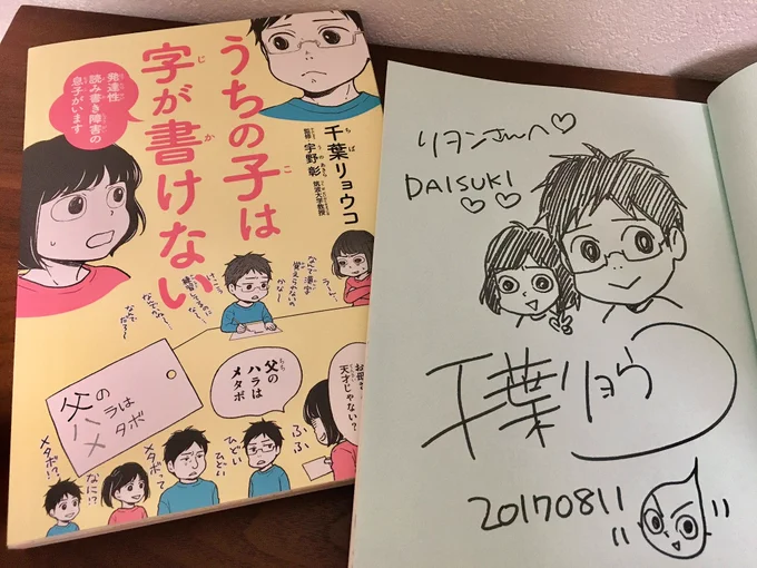 千葉先生にサインおねだりしたら快く書いて下さったー!ご本は、本の中のフユ君や先生と、私も一緒になって名前すら知らなかった「ディスレクシア」を知り、学び、生かしていく、そんな旅に一緒に出たような気持ちになりました。フユ君の真っ直ぐな言葉にいっぱいハッとさせられた! 