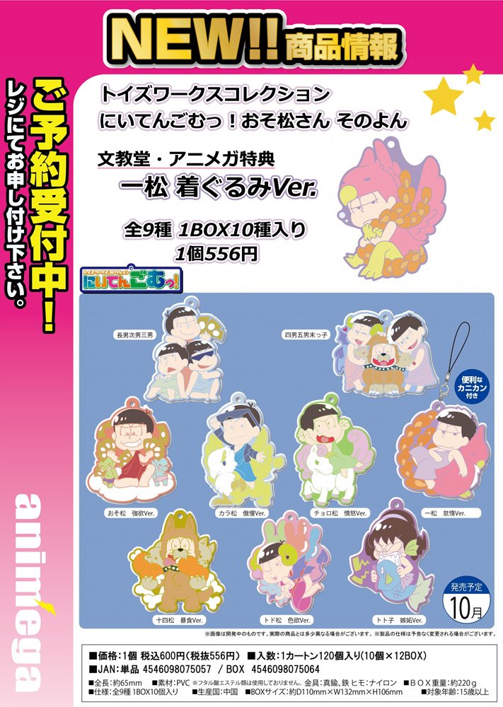 アニメガ ソフマップ 公式 中の人 בטוויטר グッズ トイズワークスコレクション にいてんごむっ おそ松さん そのよん 文教堂 アニメガ限定box購入特典は 一松 着ぐるみver 店舗 通販で予約受付中 T Co 4sksjosald おそ松さん T