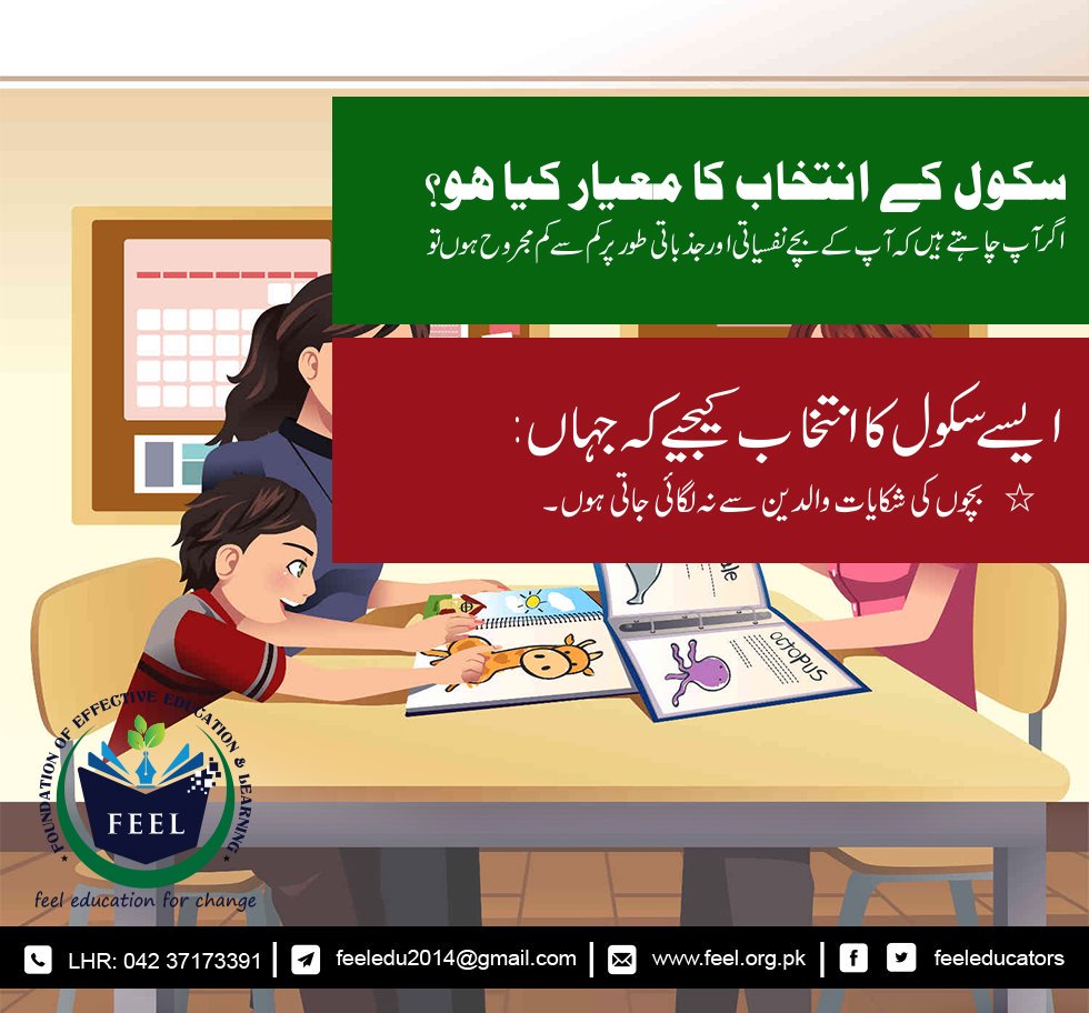 FeelEducators's tweet photo. #Schooling #Choice #FeelEdu
سکول کےانتخاب کامعیارکیاہو؟
ایسےسکول کاانتخاب کریں جہاں طلبہ کی شکایات والدین سے نہ لگائی جاتی ہوں https://t.co/0AGNiEMREE