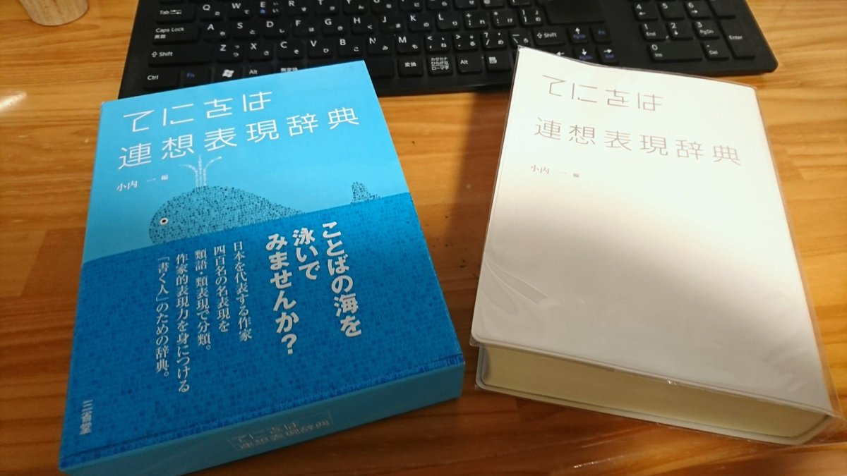 小説を書くときに愛用してる本、『てにをは連想表現辞典』。言い回しが 