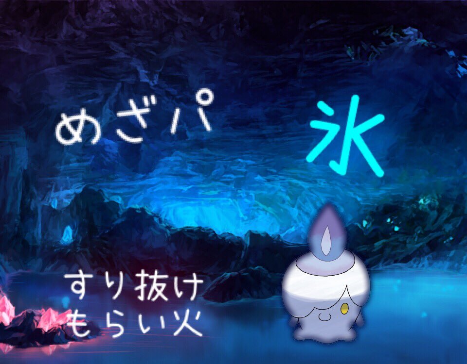 かぐや 目指せポケモンブリーダー めざパ 氷 ヒトモシ ムーンボール入り すりぬけ もらいび 各1匹 計2名 締切 18日 時間未定 参加方法 フォロー Rt 欲しい方の特性をコメントにて教えて下さい 育成済は別に配布いたします ポケモン交換 ポケモン
