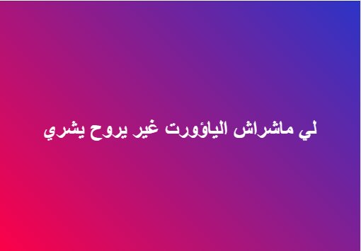 dirpop's tweet photo. #إقالة_عبد_المجيد_تبون
#إقالة_تبون https://t.co/AsTw53iFcc