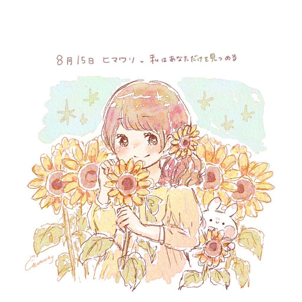 Momochy ももちー Auf Twitter 8月15日のお花 ヒマワリ 花言葉 私はあなただけを見つめる まいにちおえかき 226日目 Momochy ももちー Auf Twitter 8月15日のお花 ヒマワリ 花言葉 私はあなただけを見つめる まいにちおえかき 226日目