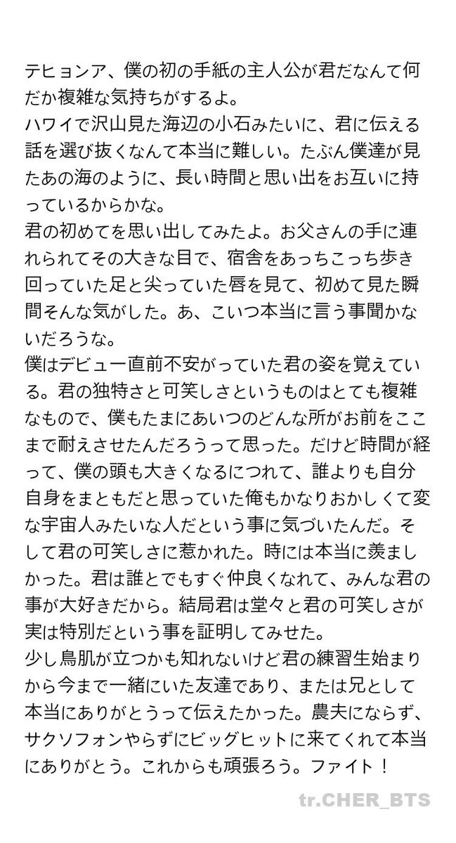 cher_bts's tweet photo. ボンボヤ ナムジュン→ テヒョン手紙 (訳)

テヒョン、デビュー前に"ボク、皆んなから愛してもらえるかな？"なんて悩んでいたんだ...みんなテヒョンのこと愛しているよ(泣) https://t.co/xWbNXpdFU0