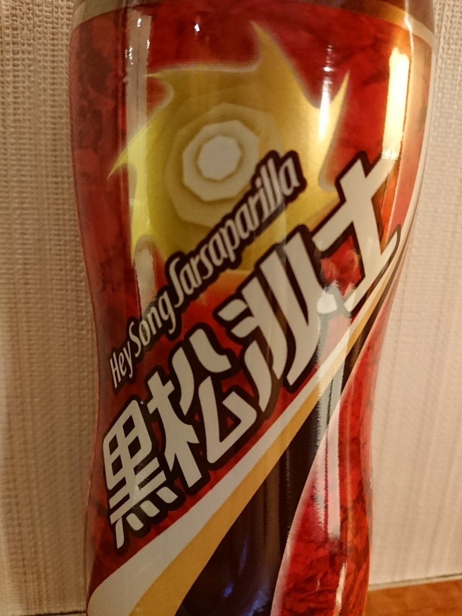 supaidaamu's tweet photo. 台湾でついにこの飲み物と再会。
黒松沙士。
香料で使われているサルサパリラがこのハンドルネームの元ネタ。
久々に飲んでみたら、やっぱり、マズい。うがい薬を飲んでるみたい。
ルートビアと似てる。
コンビニとかでコーラと並んで置かれているこっちではポピュラーな飲み物。 https://t.co/sMWeiVIthJ