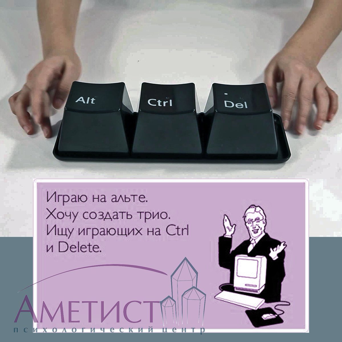 ametist7e's tweet photo. #ШуткиПсихологов #ПсиЦентрАметист #МесяцТворчества #играю #наальте #создать #трио #altctrldel https://t.co/e4CrNREHVL