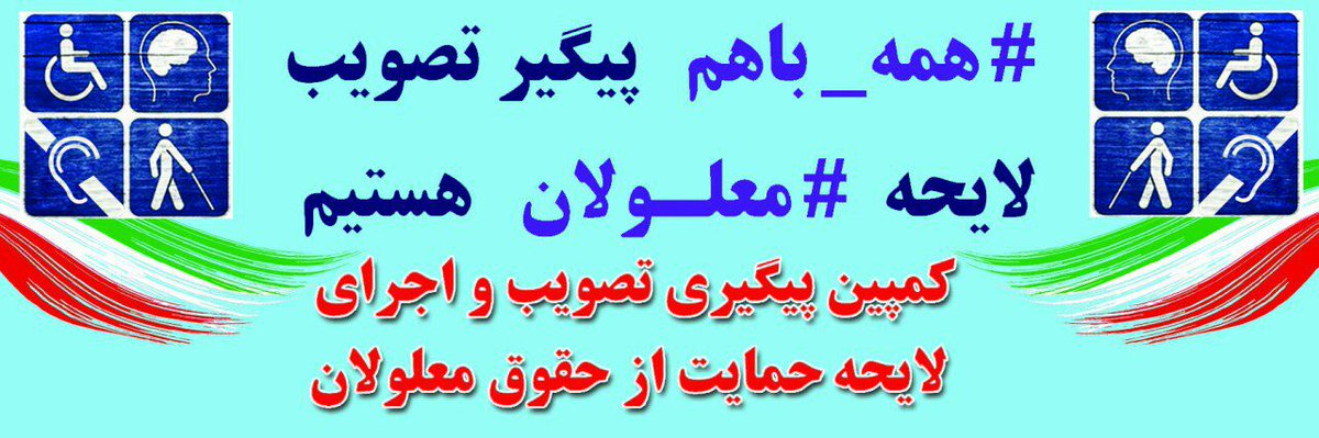 sedighi_19's tweet photo. نماینده ی محترم مجلس:
دعا کنیددربرابرتاخیر #تصویب_لایحه_معلولان مقصر نباشید والا بایدپاسخی موجه به11میلیون معلول داشته باشید.
@dscampaign1 https://t.co/x2r8v95nzK