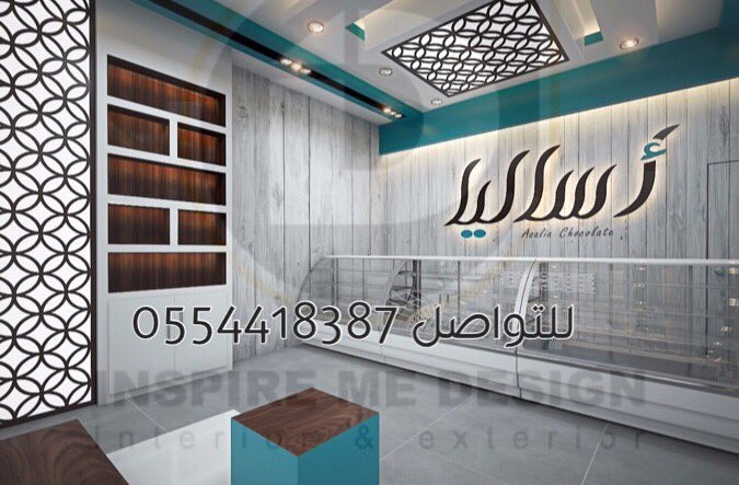مصمم ديكورinspireme on Twitter "من اعمالنا تصميم وتنفيذ محل شوكولاته