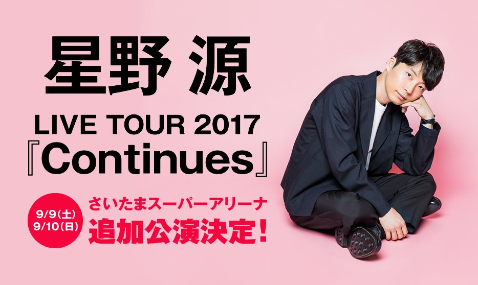Uzivatel ローチケ ローソンチケット Na Twitteru 星野源 Live Tour 17 Continues さいたまスーパーアリーナ追加公演決定 プレイガイド独占販売 8 27 日 10 00 一般発売開始 事前に無料 会員登録必要 T Co Aqjeiqhe4f 星野源 T Co Uzivatel ローチケ ローソンチケット Na Twitteru 星野源 Live Tour 17 Continues さいたまスーパーアリーナ追加公演決定 プレイガイド独占販売 8 27 日 10 00 一般発売開始 事前に無料 会員登録必要 T Co Aqjeiqhe4f 星野源 T Co